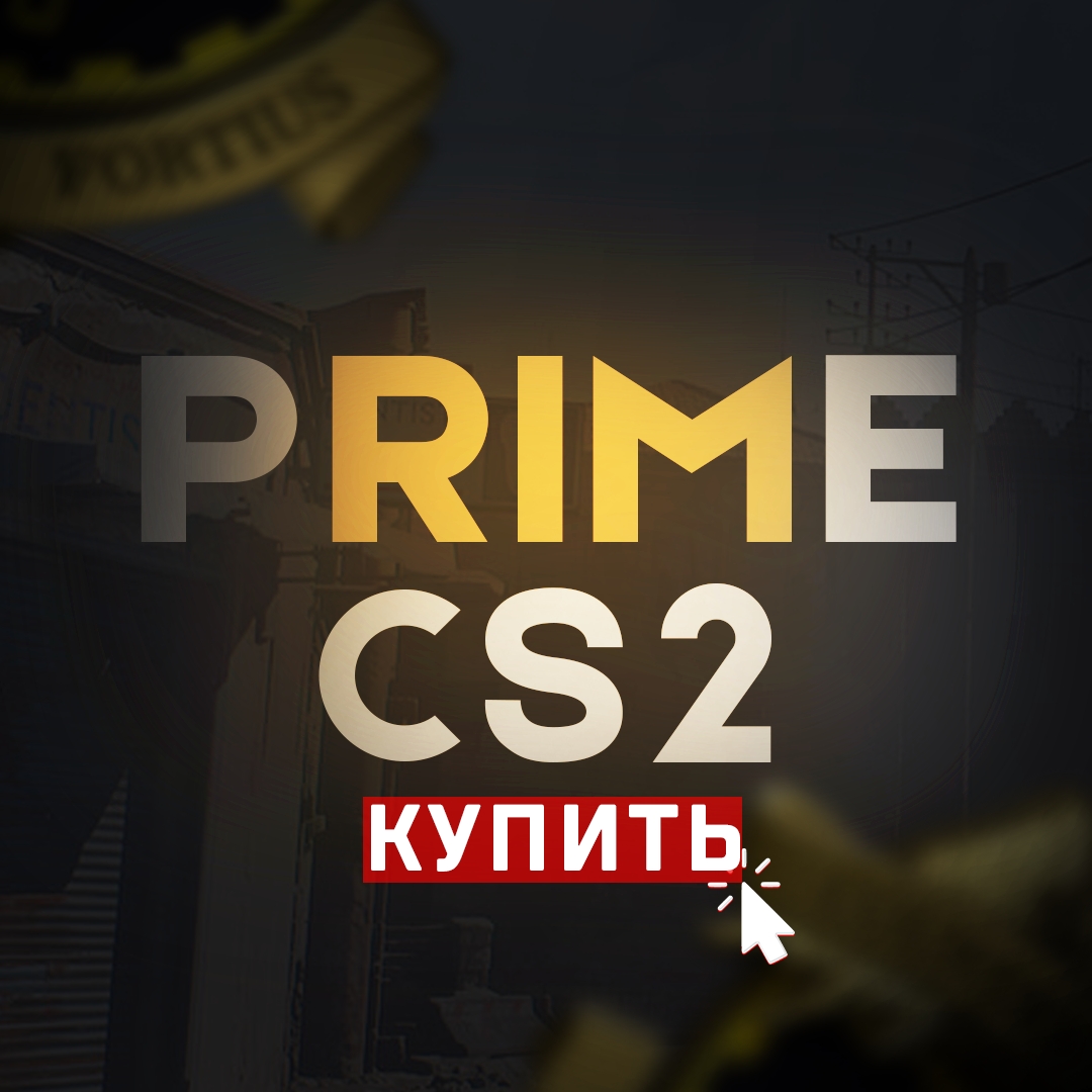 💖 ПРАЙМ АККАУНТ CS2